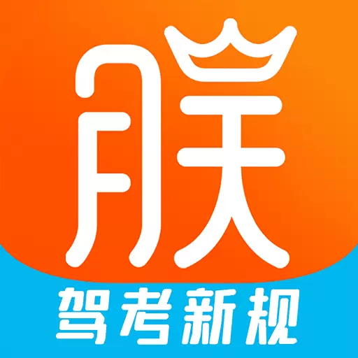 朕学车 v1.4.0-朕学车,考驾照如此简单! 朕学车 v1.4.0-朕学车,考驾照如此简单!