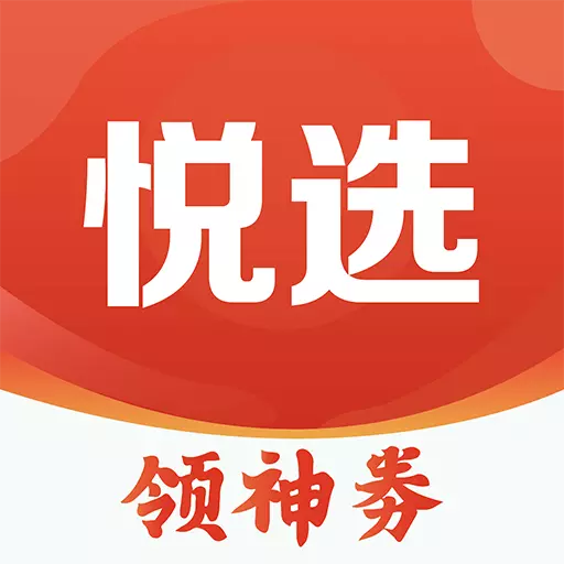 悦选-领优惠券省钱购物 v1.0.1最新版 悦选-领优惠券省钱购物 v1.0.1最新版