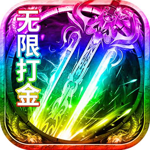 烈焰封神-经典复古高爆打金传奇安卓版 v1.3.5 烈焰封神-经典复古高爆打金传奇安卓版 v1.3.5