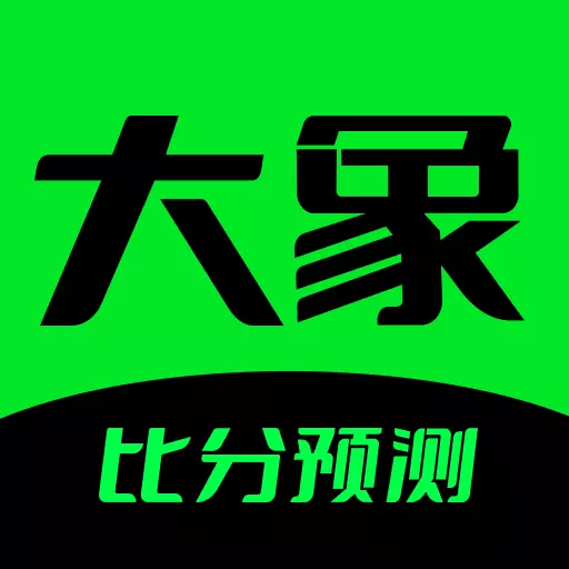 大象比分-足球篮球分析预测安卓版 v3.2.1 大象比分-足球篮球分析预测安卓版 v3.2.1