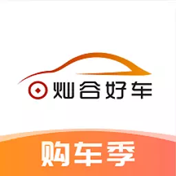 灿谷好车 v2.1.0最新版 灿谷好车 v2.1.0最新版