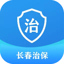 长春治保 v1.0.21.0最新版 长春治保 v1.0.21.0最新版