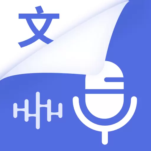 录音文字转换助手 v2.2.3-支持多国语言翻译实时录音转文字 录音文字转换助手 v2.2.3-支持多国语言翻译实时录音转文字
