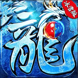 武易传奇-职业爆装打金传奇最新版 v1.0.1 武易传奇-职业爆装打金传奇最新版 v1.0.1
