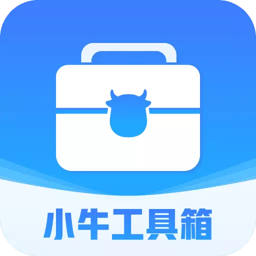 小牛工具箱 v4.3.52.00最新版 小牛工具箱 v4.3.52.00最新版