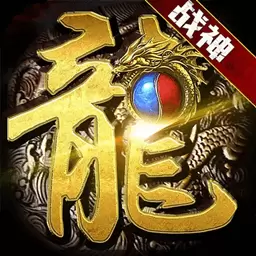 战神传奇 v2.0最新版 战神传奇 v2.0最新版