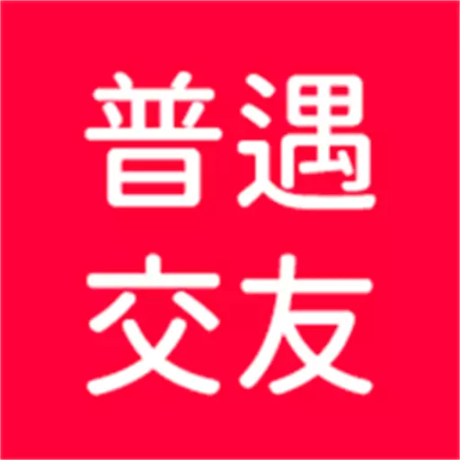 普遇交友最新版 v1.0.4 普遇交友最新版 v1.0.4