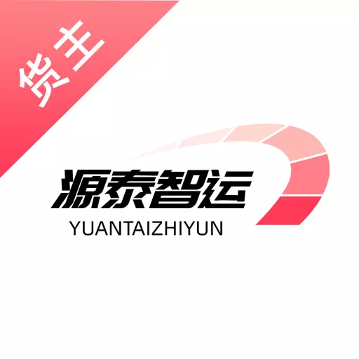 源泰智运货主端 v2.0.12-为物流行业降本增效 源泰智运货主端 v2.0.12-为物流行业降本增效