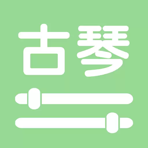 智能古琴调音器 v2.1-精准调音,助力每一个音乐梦想 智能古琴调音器 v2.1-精准调音,助力每一个音乐梦想