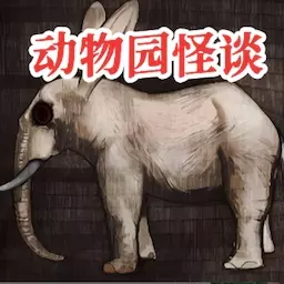 动物园怪谈-规则怪谈解谜最新版 v1.01 动物园怪谈-规则怪谈解谜最新版 v1.01