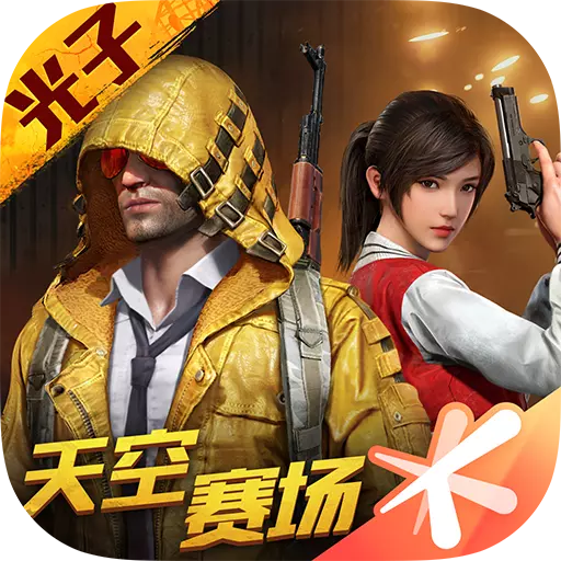 和平精英-天空赛场最新版 v1.23.21 和平精英-天空赛场最新版 v1.23.21