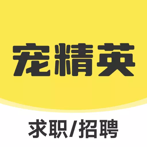 宠精英-宠物行业求职神器最新版 v1.1.8 宠精英-宠物行业求职神器最新版 v1.1.8