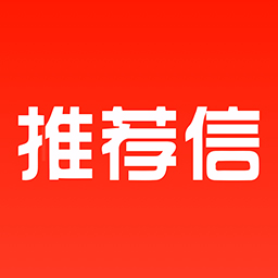 推荐信商城 v1.0.4最新版 推荐信商城 v1.0.4最新版