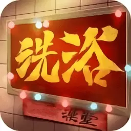 港湾洗浴城-洗浴城大亨安卓版 v1 港湾洗浴城-洗浴城大亨安卓版 v1