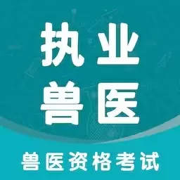 执业兽医智题库-兽医资格考试 v1.6.0最新版 执业兽医智题库-兽医资格考试 v1.6.0最新版