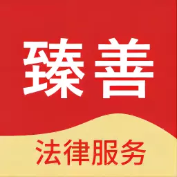 臻善法律服务 v1.4.5免费版 臻善法律服务 v1.4.5免费版