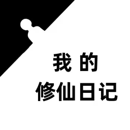 我的修仙日记-遨游修仙世界安卓版 v1 我的修仙日记-遨游修仙世界安卓版 v1
