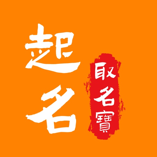 起名取名宝 v1.2.0最新版 起名取名宝 v1.2.0最新版