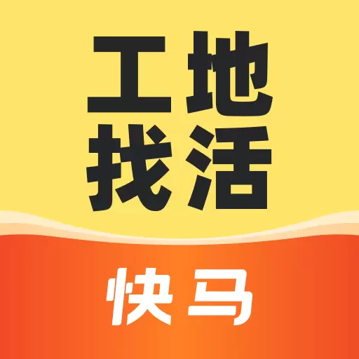 快马工地找活-建筑工地招工找活最新版 v1.0.21 快马工地找活-建筑工地招工找活最新版 v1.0.21