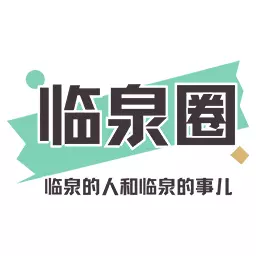 临泉圈-临泉人临泉事 v1.2.9最新版 临泉圈-临泉人临泉事 v1.2.9最新版