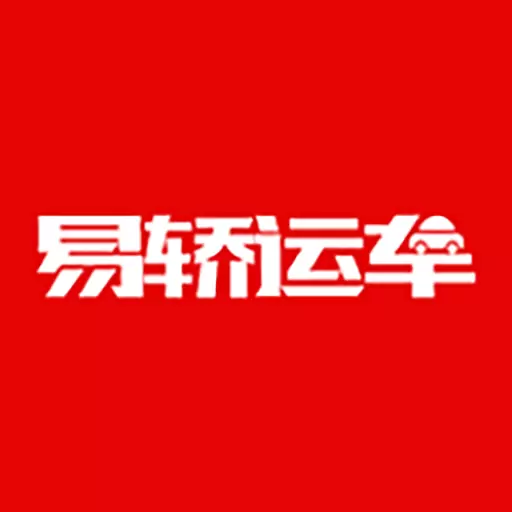 易轿运车-轿车汽车托运平台 v2.0.2-拖车运车轿车托运汽车托运平台