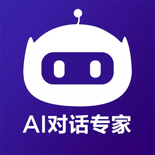 AI对话专家最新版 v1.0.4 AI对话专家最新版 v1.0.4