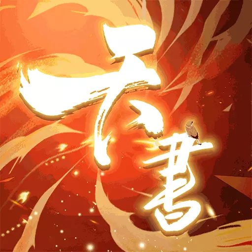 天书奇谭-天天送100连抽最新版 v1.3.0.53 天书奇谭-天天送100连抽最新版 v1.3.0.53