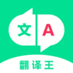翻译王 v1.00.03最新版 翻译王 v1.00.03最新版