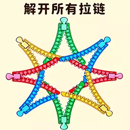 一把就通关-脑洞拉拉链安卓版 v1.1 一把就通关-脑洞拉拉链安卓版 v1.1
