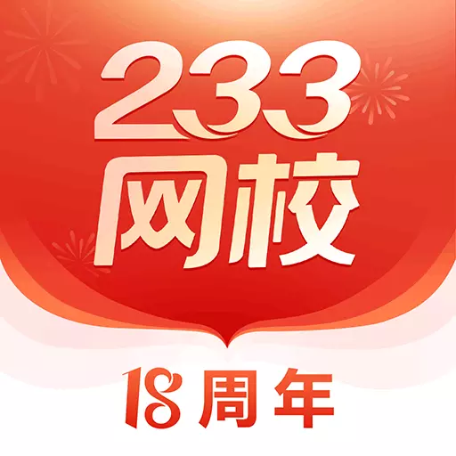 233网校-职业考证平台最新版 v4.1.0 233网校-职业考证平台最新版 v4.1.0