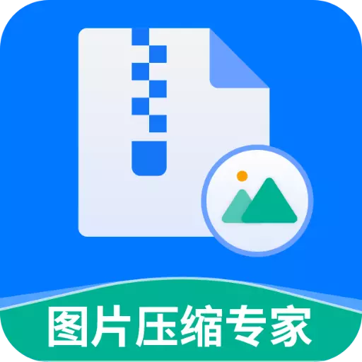 图片压缩专家 v3.4.4-照片压缩批量处理工具 图片压缩专家 v3.4.4-照片压缩批量处理工具