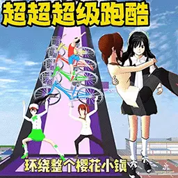 高校少女跑酷模拟-樱校酷跑逃离最新版 v1.2 高校少女跑酷模拟-樱校酷跑逃离最新版 v1.2