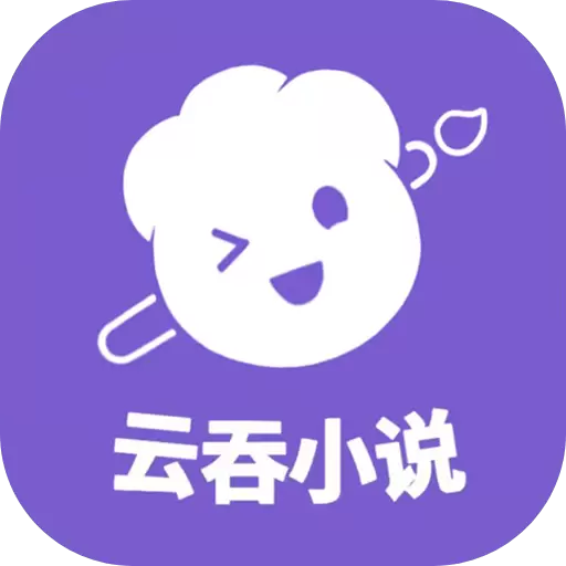 云吞-写小说 v6.4.1-手机写小说创作阅读交流作家助手 云吞-写小说 v6.4.1-手机写小说创作阅读交流作家助手