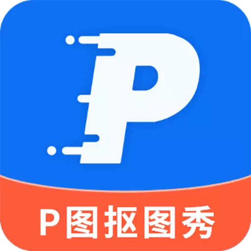 P图抠图秀 v2.3.2最新版 P图抠图秀 v2.3.2最新版