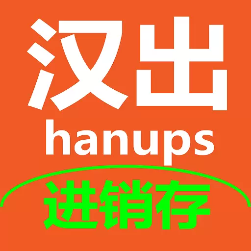 汉出进销存 v2.8-您值得信赖的服装店铺管家! 汉出进销存 v2.8-您值得信赖的服装店铺管家!