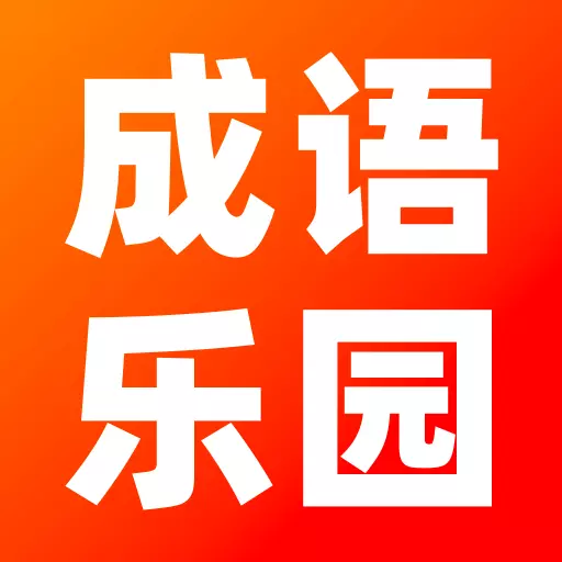 4233成语 v1.1-成语趣学大挑战