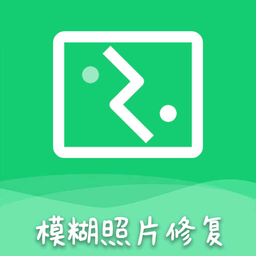 AI模糊照修复-老照片修复 v3.1.1最新版 AI模糊照修复-老照片修复 v3.1.1最新版