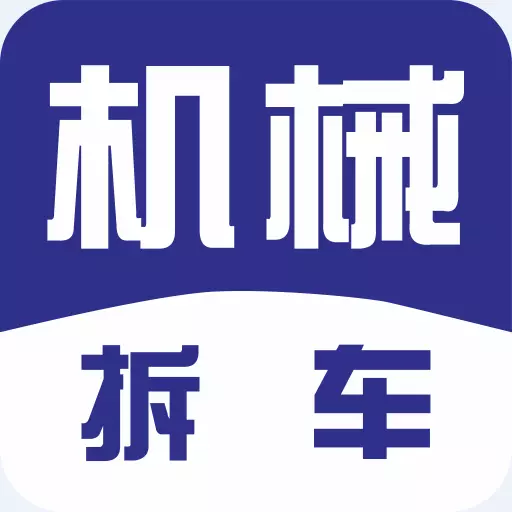 机械拆车宝-机械工程车 v1.01.20最新版 机械拆车宝-机械工程车 v1.01.20最新版