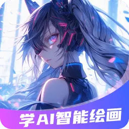 想学AI智能绘画最新版 v1.0.1 想学AI智能绘画最新版 v1.0.1