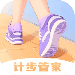 计步管家最新版 v2.0.2 计步管家最新版 v2.0.2