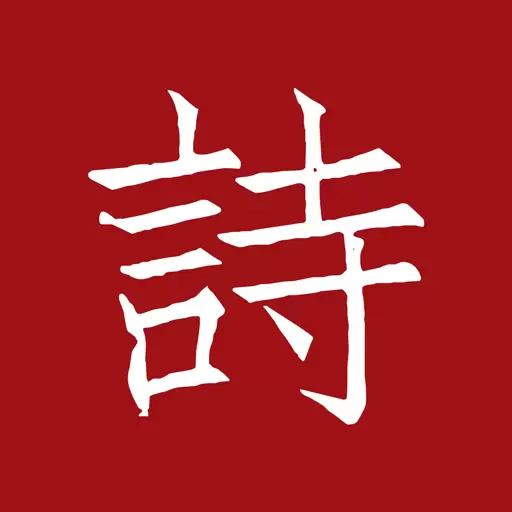 墨客诗词 v2.0.5-墨客诗词,诗词爱好者的家园 墨客诗词 v2.0.5-墨客诗词,诗词爱好者的家园