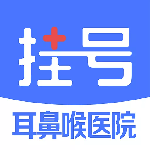 耳鼻喉医院挂号 v1.4.0最新版 耳鼻喉医院挂号 v1.4.0最新版