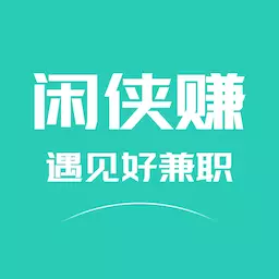 闲侠赚-线上兼职求职招聘最新版 v2.1.5 闲侠赚-线上兼职求职招聘最新版 v2.1.5