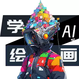 易学AI绘画最新版 v1.1.2 易学AI绘画最新版 v1.1.2