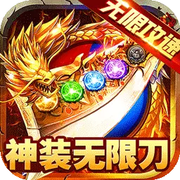 大屠龙-无限攻速打金传奇安卓版 v99992.0.01 大屠龙-无限攻速打金传奇安卓版 v99992.0.01