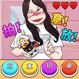 帮她完成挑战-跟着节奏拍拿放最新版 v1.3 帮她完成挑战-跟着节奏拍拿放最新版 v1.3
