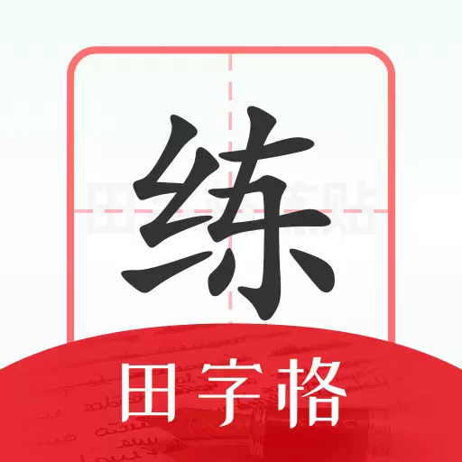 随手练字帖-练字更方便 v1.0.1最新版 随手练字帖-练字更方便 v1.0.1最新版