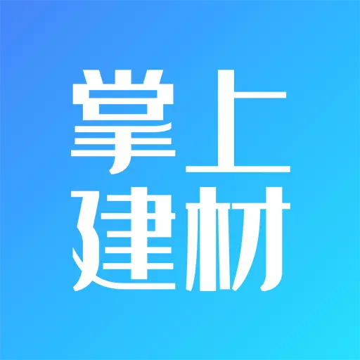 掌上建材-水泥 v4.2.0-为广大企业用户降本增效 掌上建材-水泥 v4.2.0-为广大企业用户降本增效