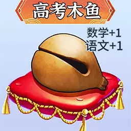 电子功德木鱼-高考祈福木鱼安卓版 v1.1 电子功德木鱼-高考祈福木鱼安卓版 v1.1