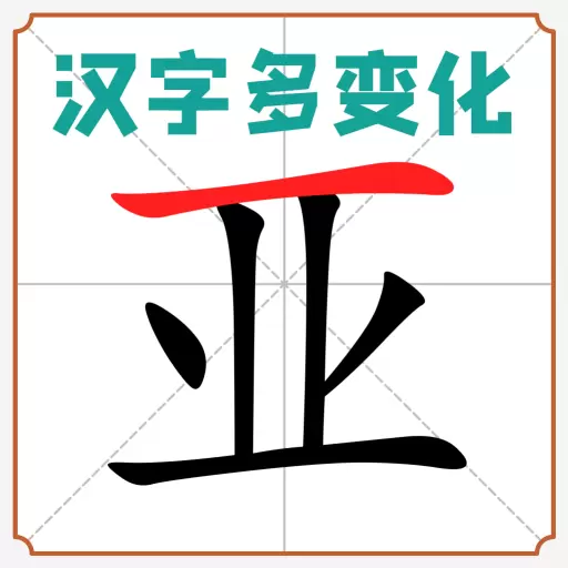 汉字多变化安卓版 v1.03 汉字多变化安卓版 v1.03